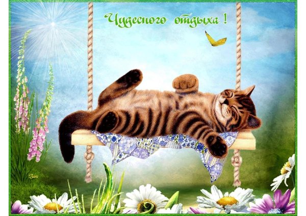 приятного отдыха