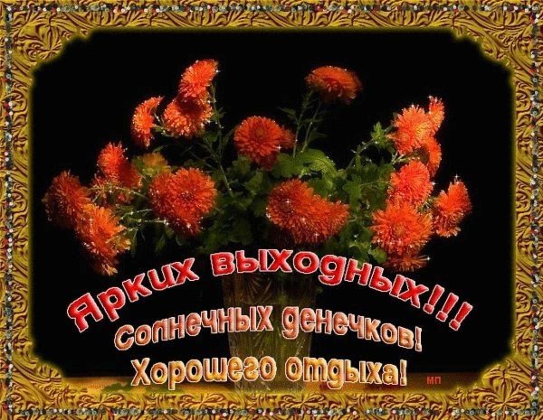 пожелание на выходные