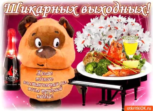 приятной пятницы