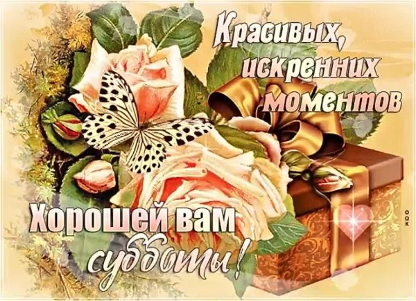 открытка плодотворной субботы