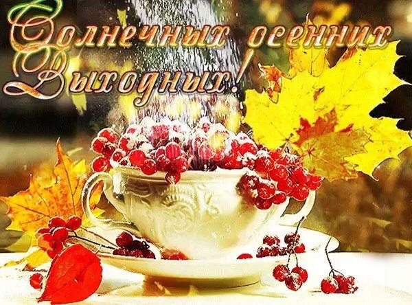 доброго субботнего осеннего утра