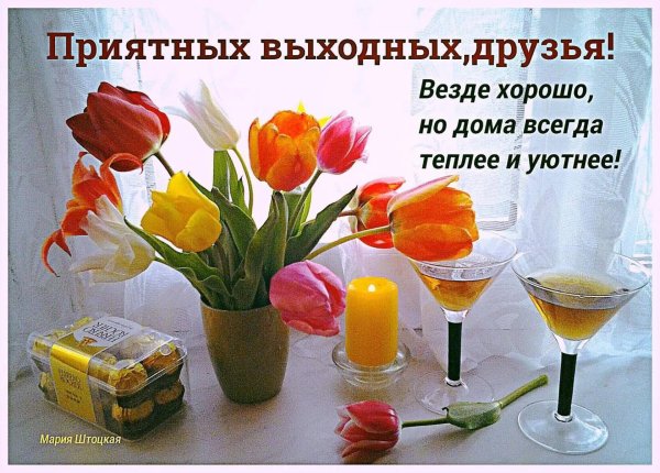 приятного выходного дня