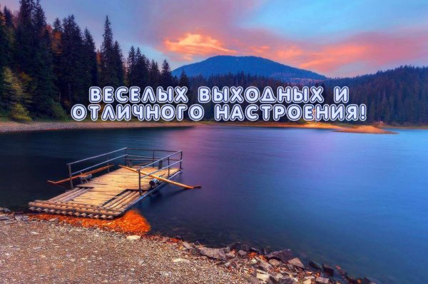 всем отличных выходных и хорошего настроения