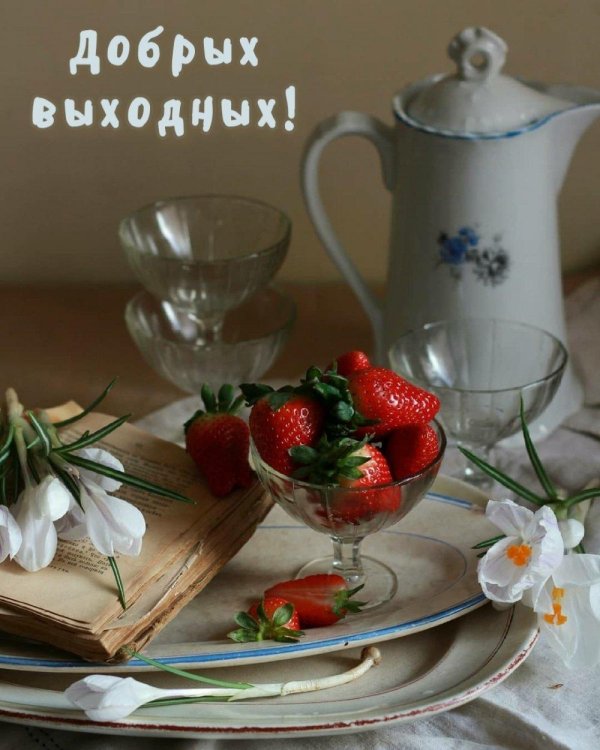 доброго выходного дня