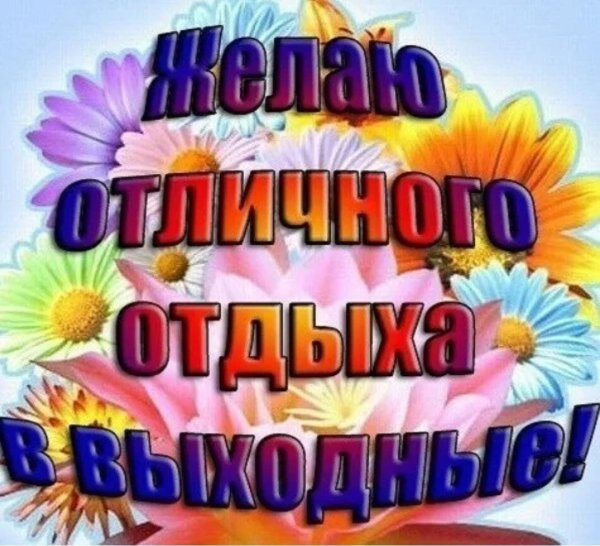 отличные выходные