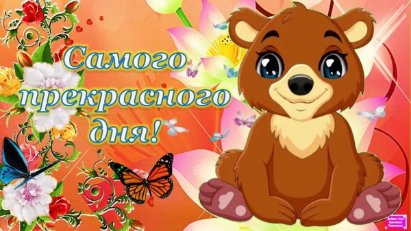 прекрасного дня