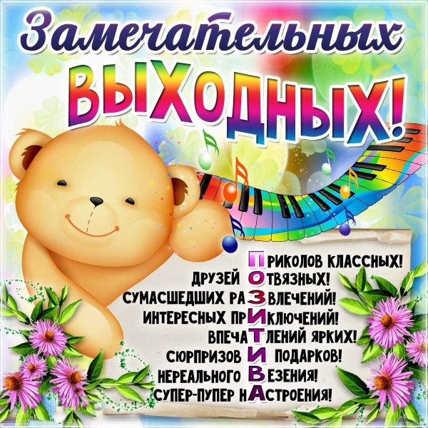 поздравление с выходными