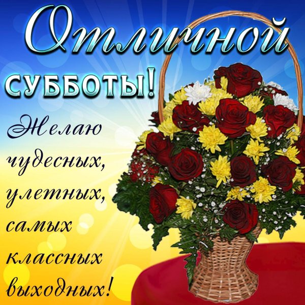 отличной субботы