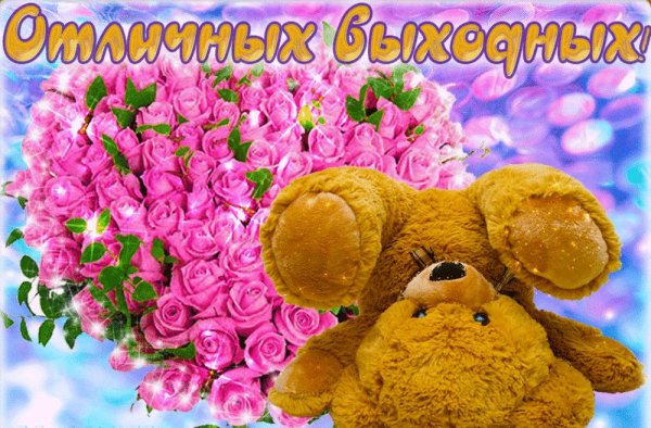 выходные открытки