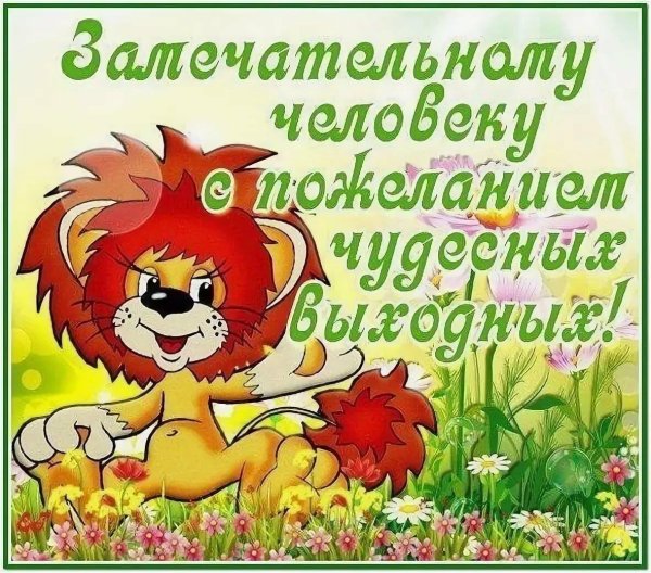 поздравление с выходными