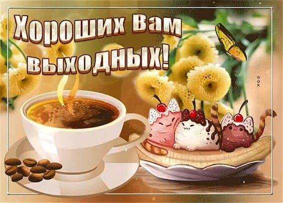 доброе утро с выходными