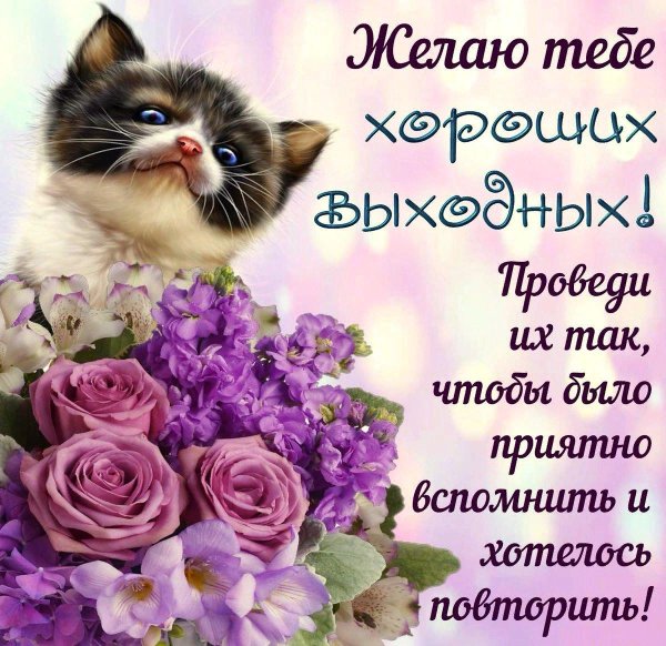 поздравления с хорошим настроением