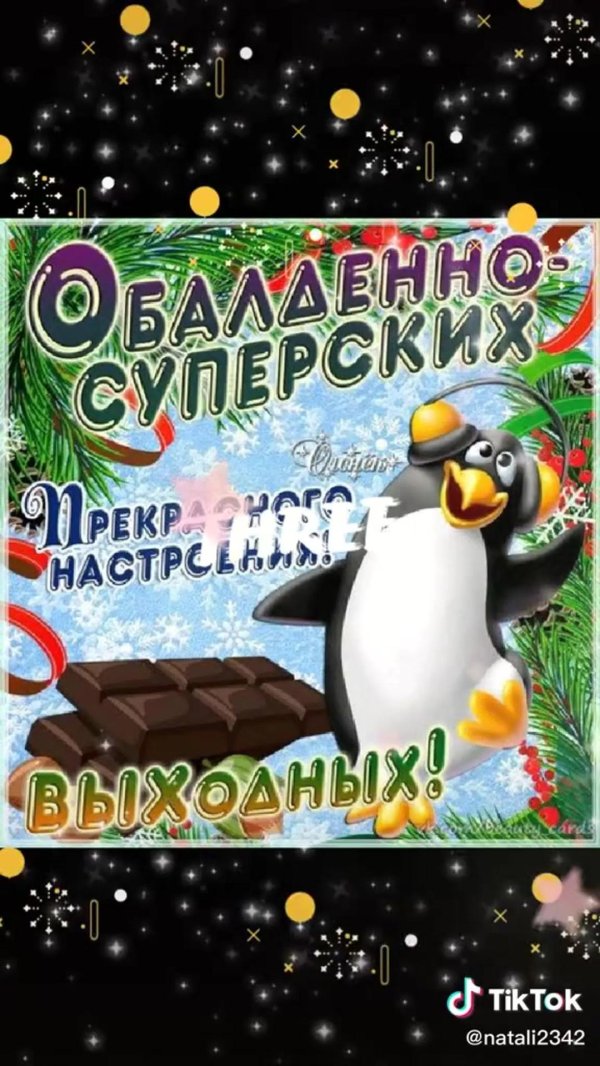 с наступающими выходными