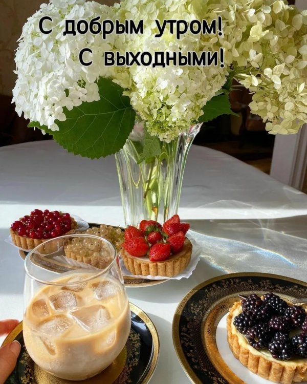 доброе утро с выходными