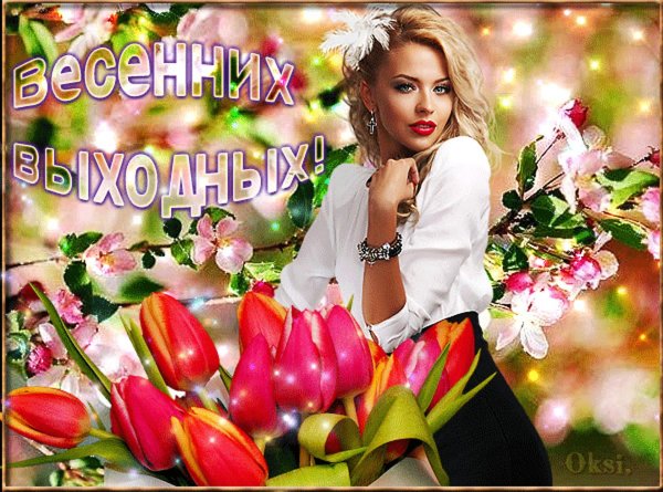 весенней пятницы