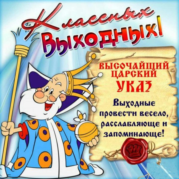 царский указ провести выходные