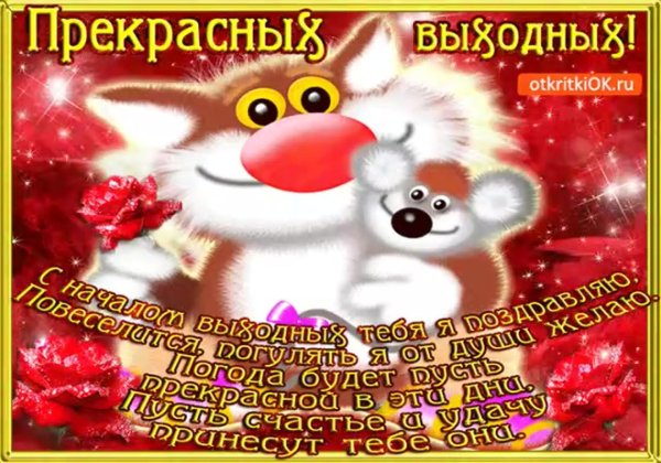 с выходными пожелания