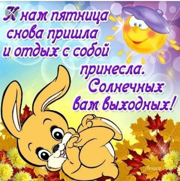 счастливая пятница