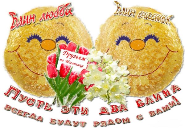 пожелание на масленицу