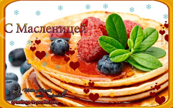поздравить с масленицей