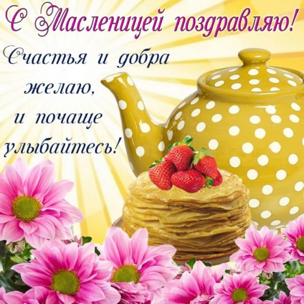поздравление с масленицей