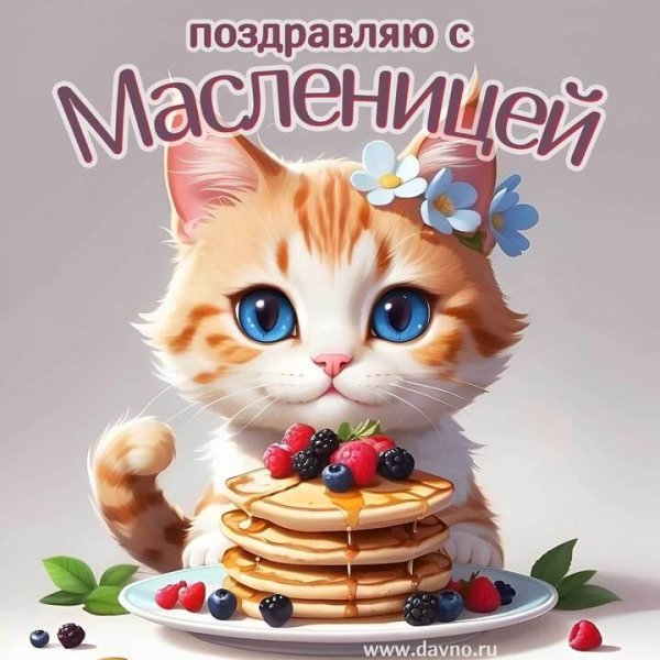 поздравление с масленицей