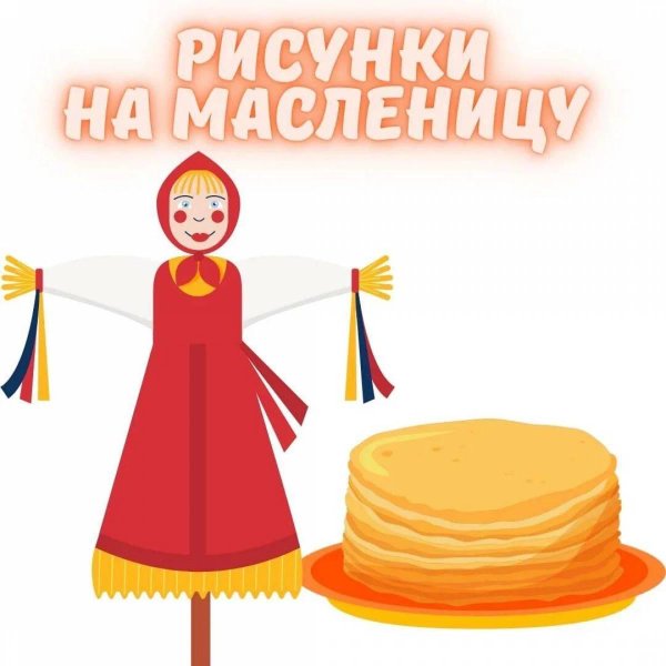 рисунок блина на масленицу для детей