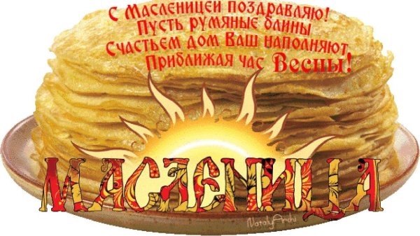 пожелание на масленицу