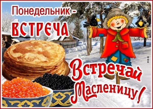 понедельник встреча масленицы