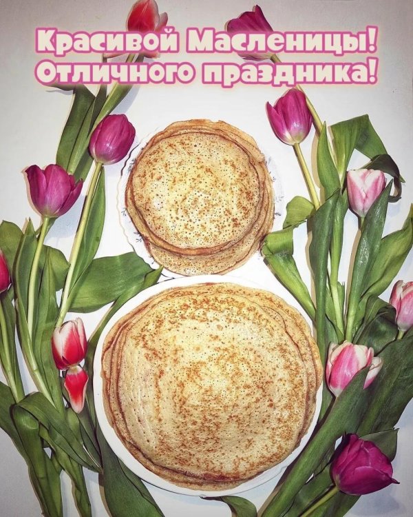 поздравить с масленицей