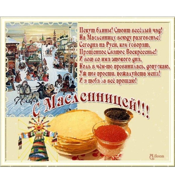 поздравление с масленицей