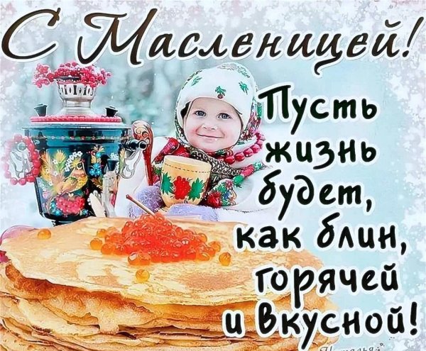 с масленица поздравления