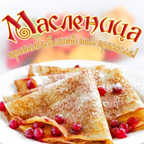 поздравление с масленицей