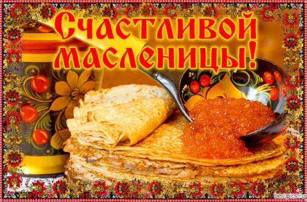 с началом масленица