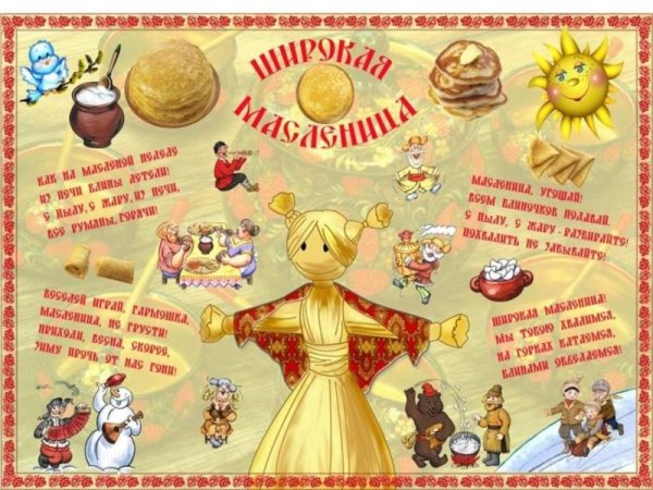 Масленица