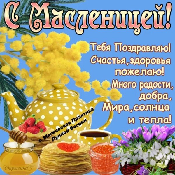 пожелание на масленицу