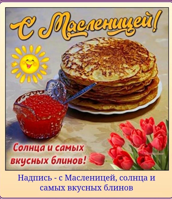 с масленицей красивые