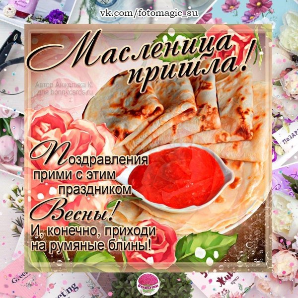 поздравление с масленицей