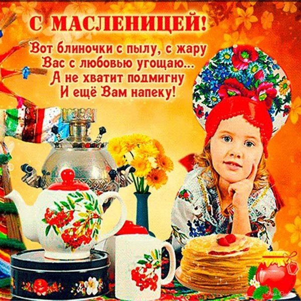 поздравление с масленицей