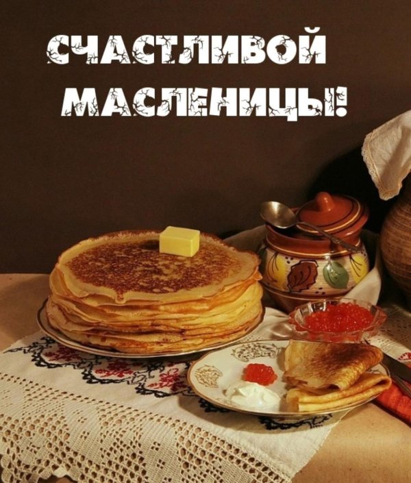 счастливой масленицы