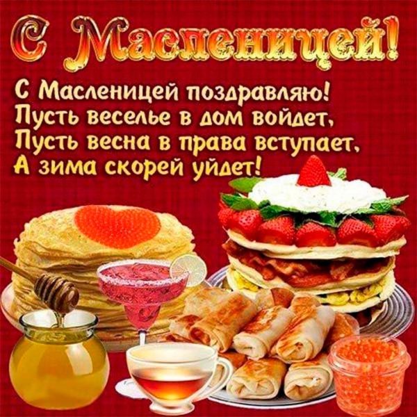 поздравить с масленицей
