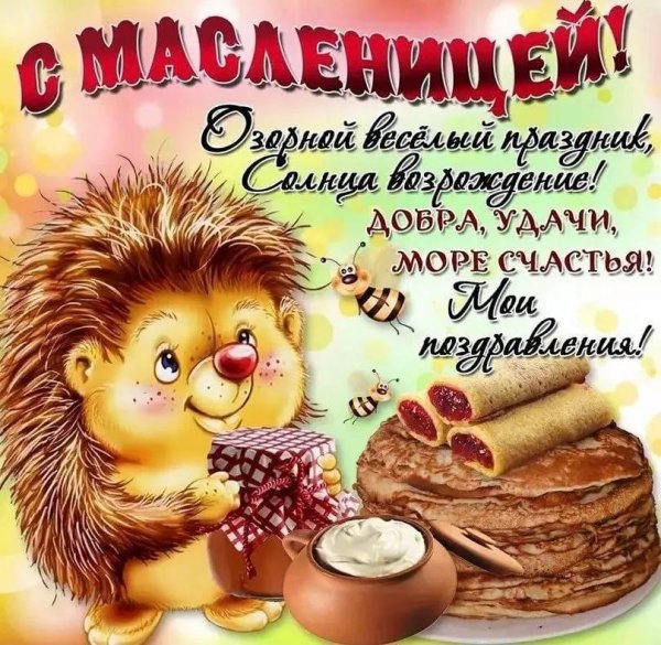 пожелания на масленицу короткие прикольные