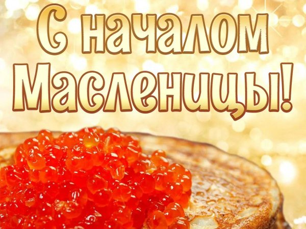 с началом масленица