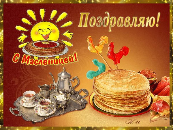 поздравить с масленицей открытки