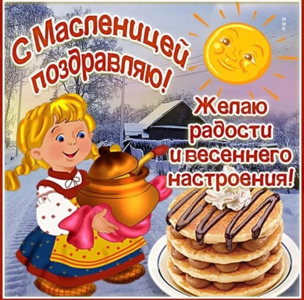 с масленица поздравления