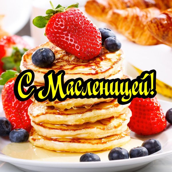 поздравление с масленицей
