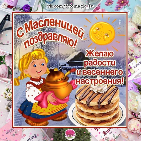 с масленица поздравления