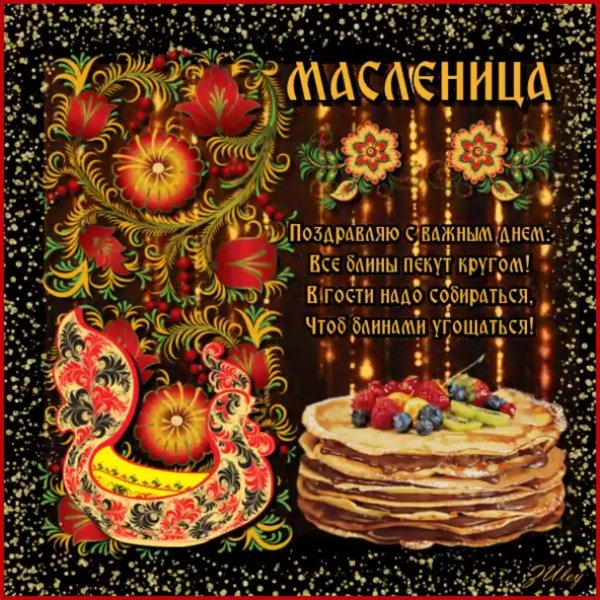 поздравить с масленицей открытки