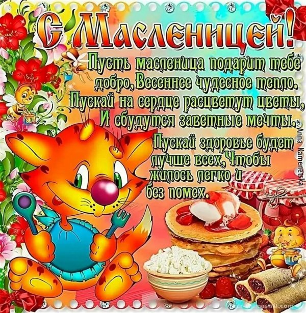 с масленица поздравления