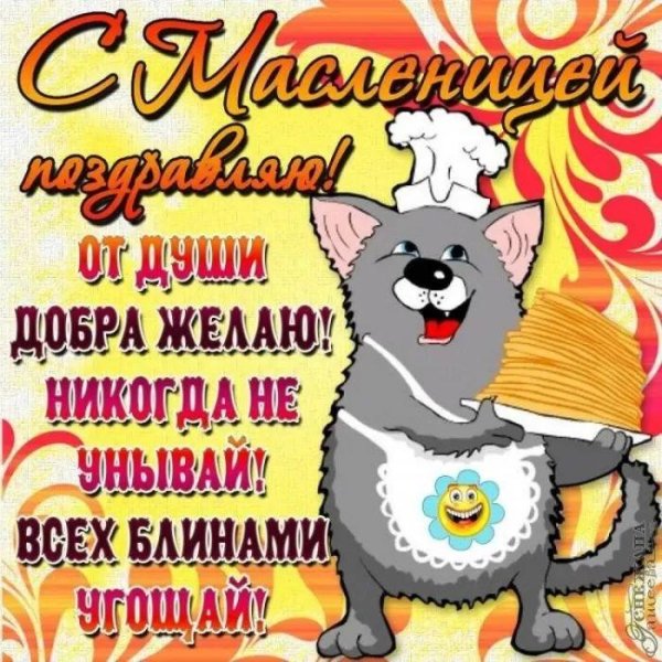 с масленица поздравления